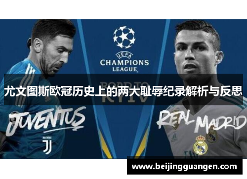 尤文图斯欧冠历史上的两大耻辱纪录解析与反思